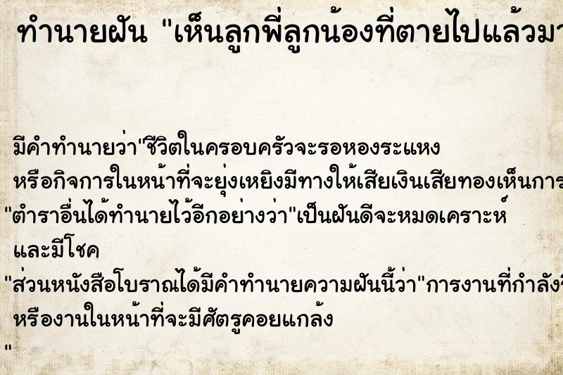 ทำนายฝันเห็นลูกพี่ลูกน้องที่ตายไปแล้วมาคุยด้วยวัน ทำนายฝันทำนายฝันเห็นลูกพี่ลูกน้องที่ตายไปแล้วมาคุยด้วยวัน